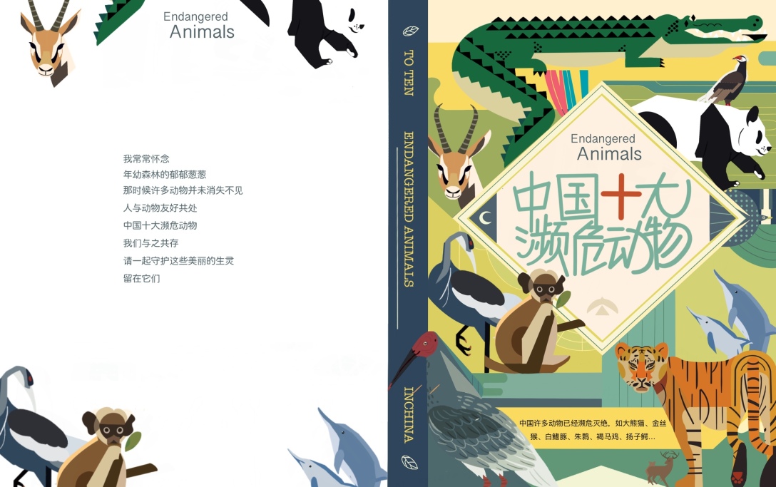 濒危动物插画设计