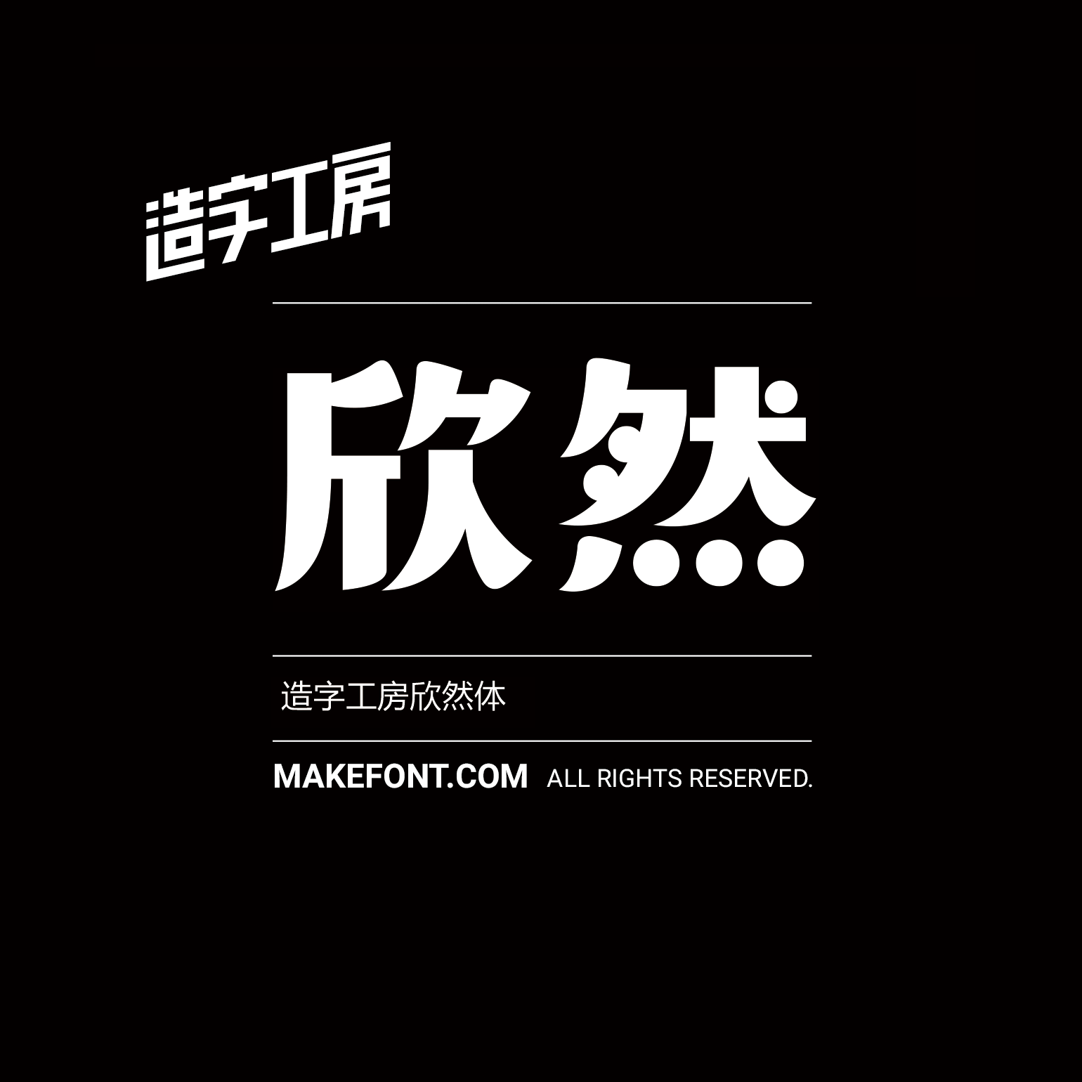 我与造字工房合作制作的第二套字库,览然体.