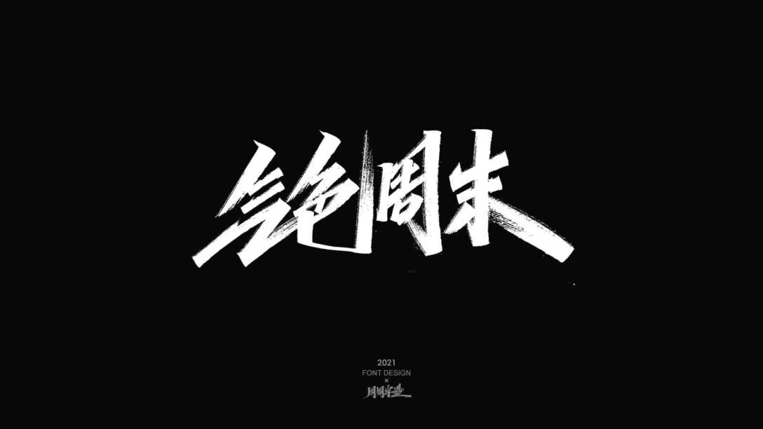 周周字体设计