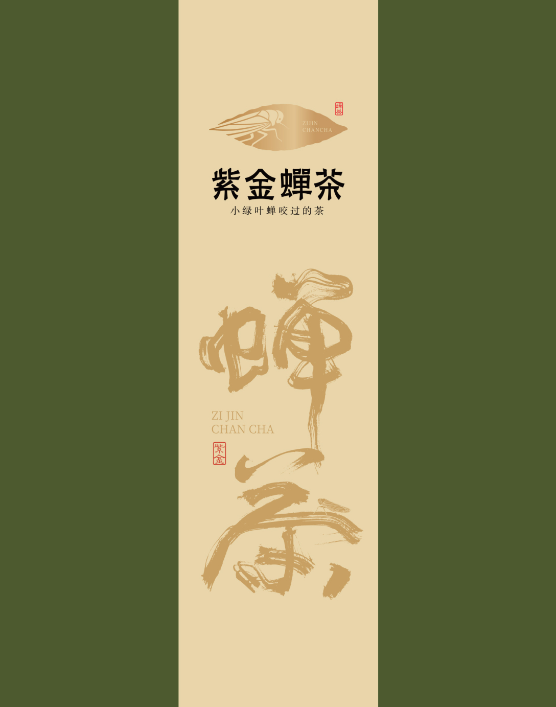 紫金蝉茶x奥驰紫金蝉茶被小绿叶蝉咬过的茶是什么样子