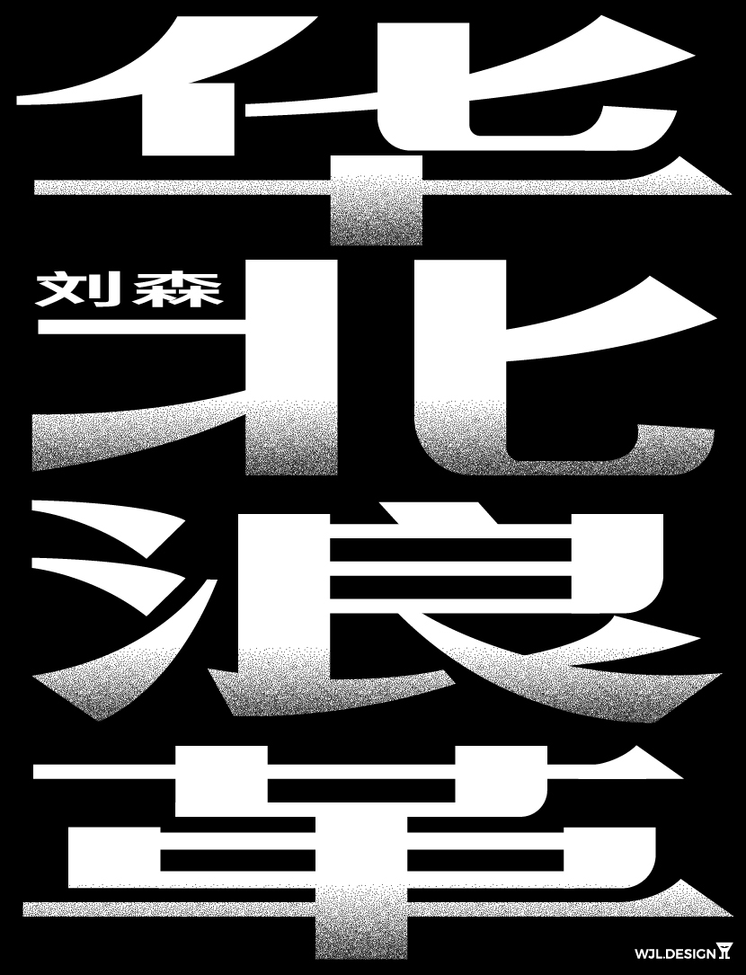 华北浪革字体海报