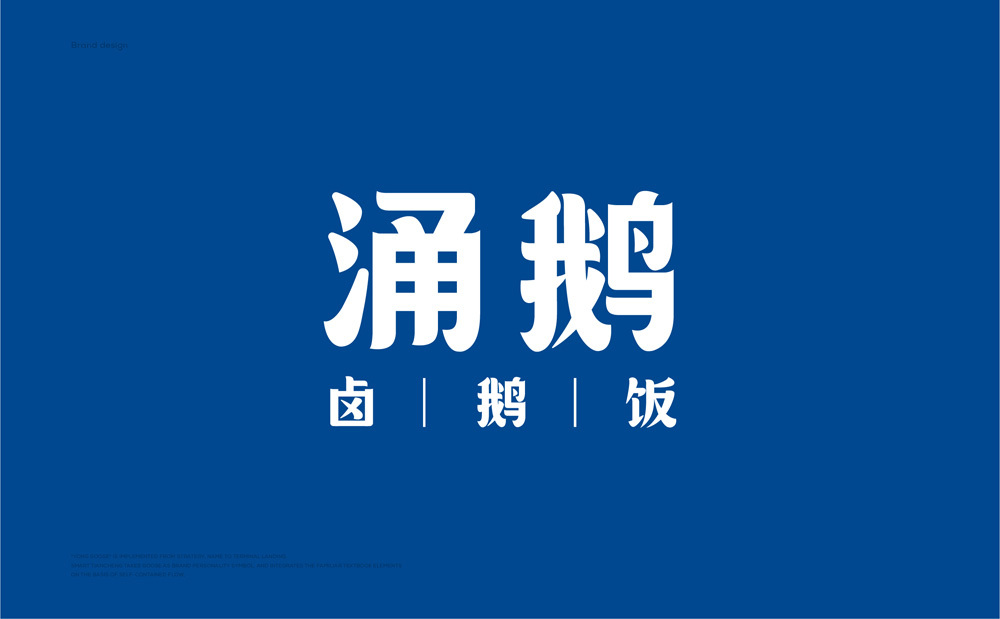 智慧天成|涌鹅卤鹅专门店-古田路9号-品牌创意/版权保护平台