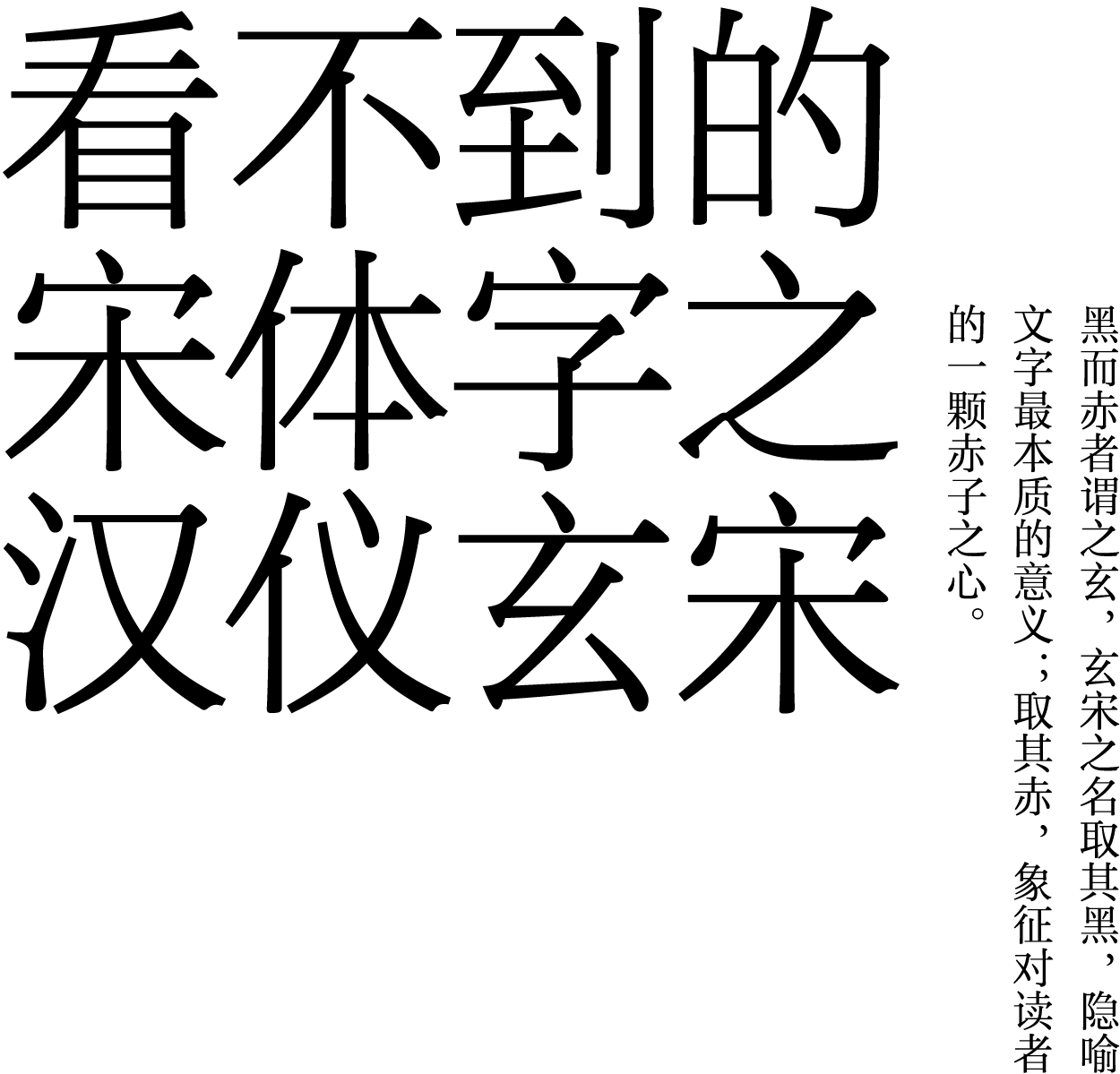 大师系列|看不到的宋体字 汉仪玄宋