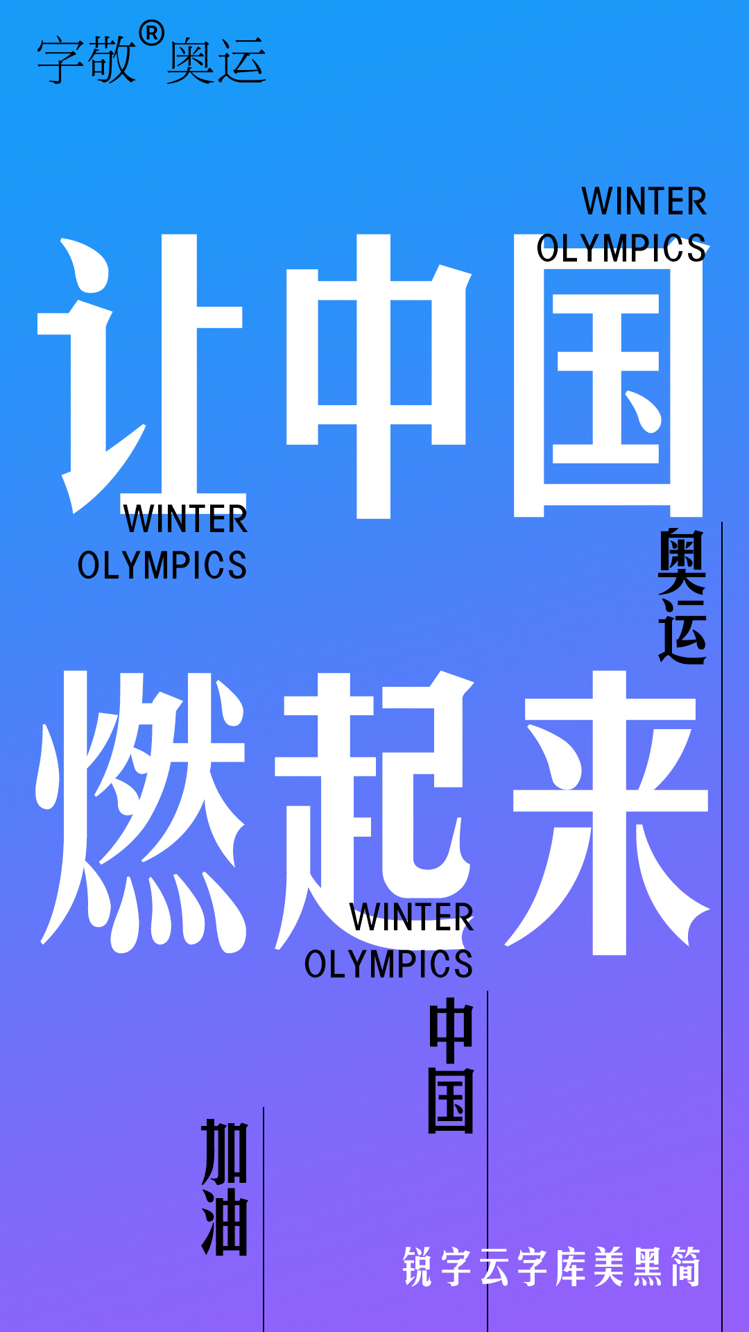 2款限定快闪免费商用字体 14款潮牌字体,助力2022年北京冬奥会官方