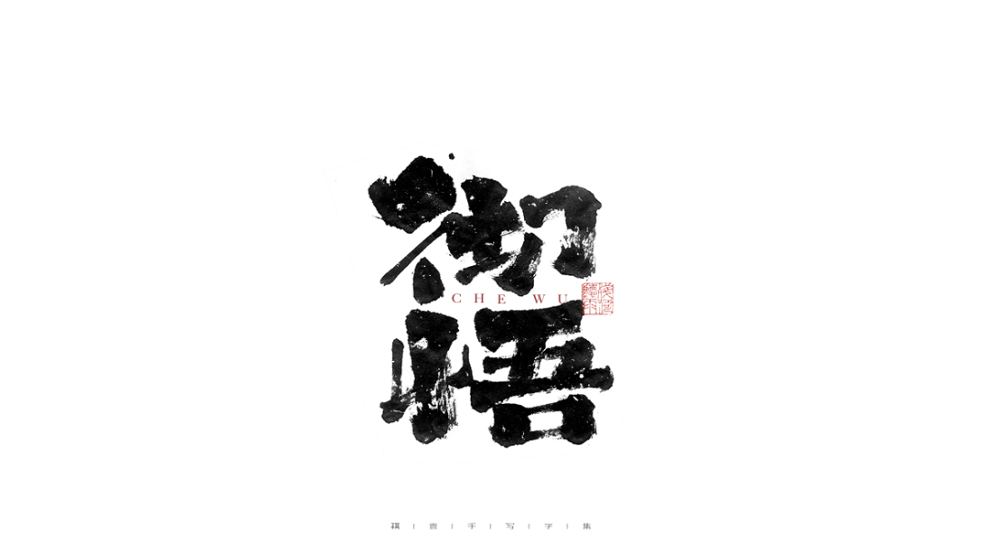 自言字语一组手写毛笔字
