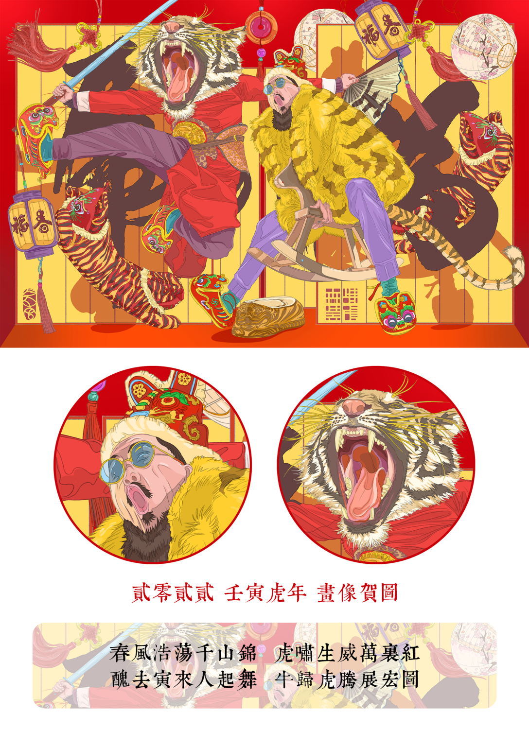 壬寅虎年新春贺图插画绘制
