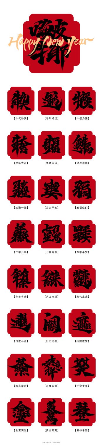 新年祝福合体字-免费字体