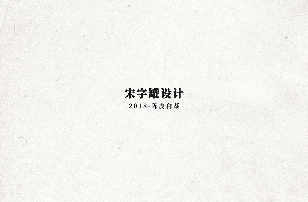【宋】字罐设计-古田路9号-品牌创意/版权保护平台