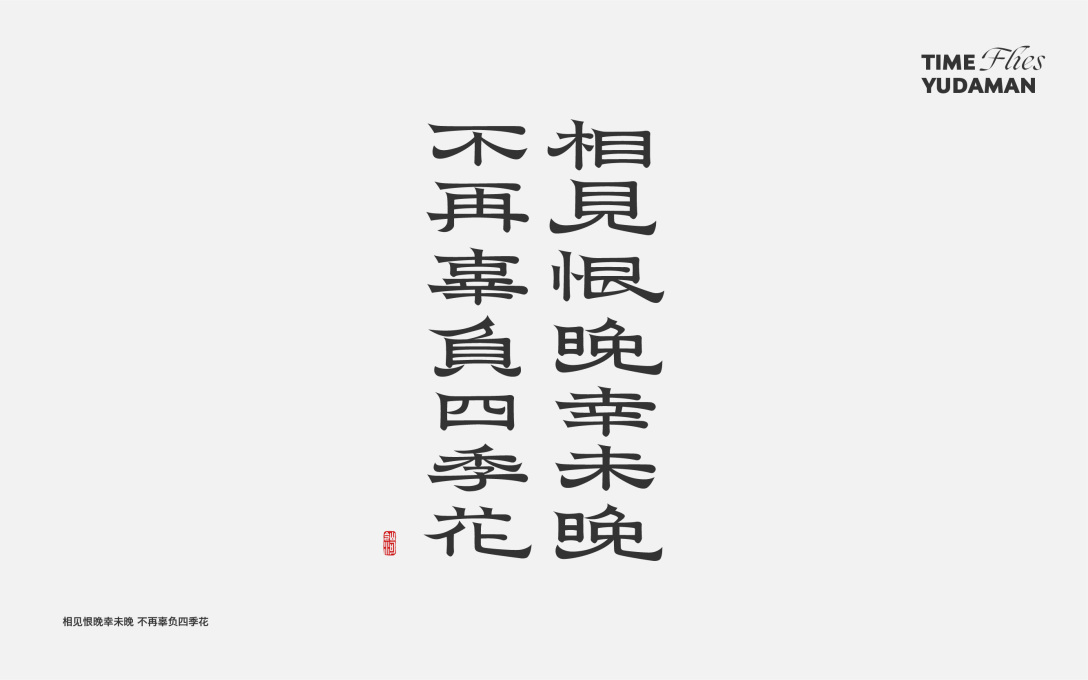 字体小集好多好多字