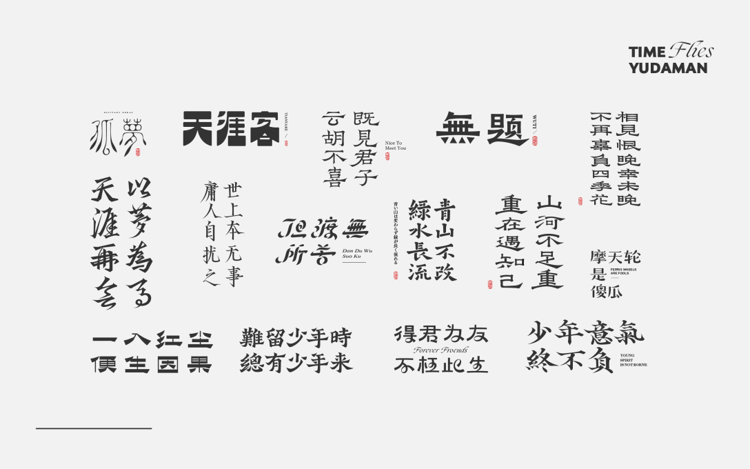 字体小集好多好多字