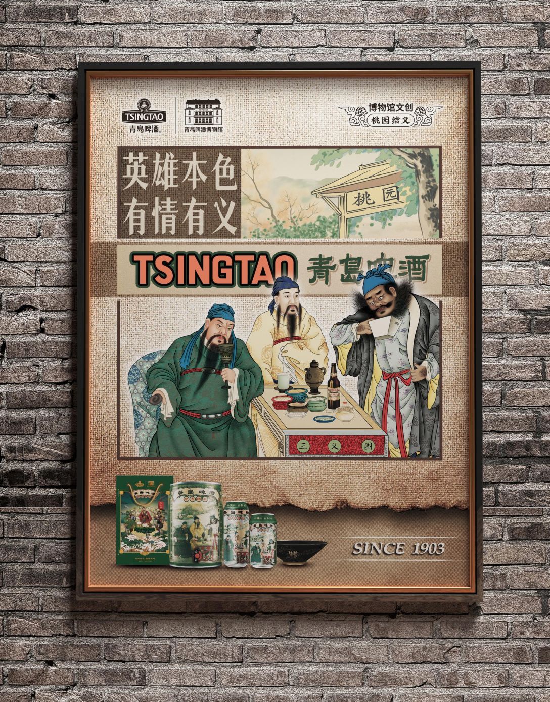 青岛啤酒博物馆文创桃园结义系列产品包装设计