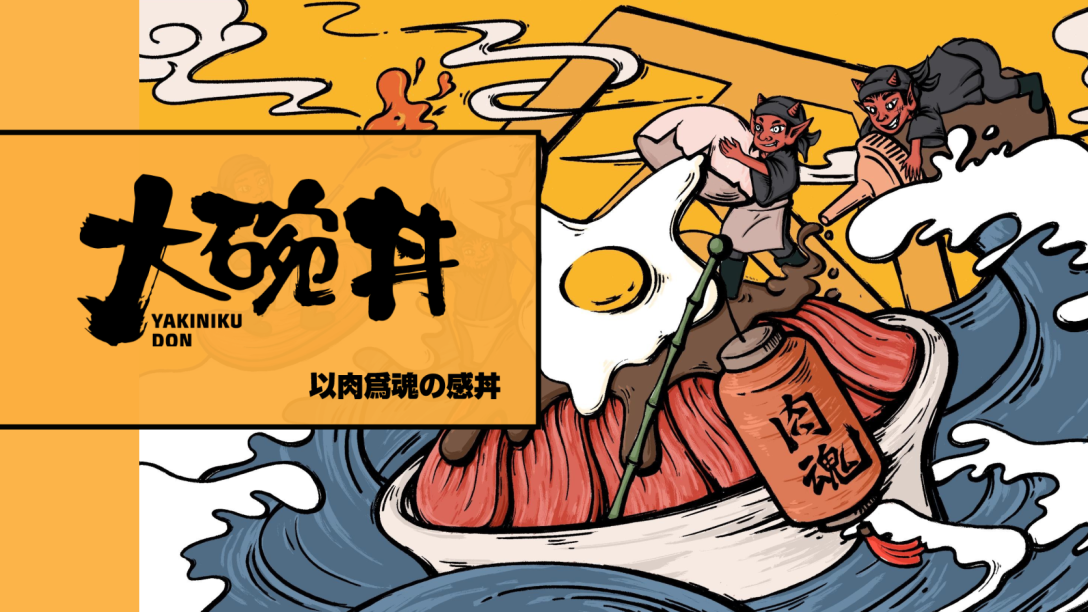 梦十七设计熊吞大碗丼下