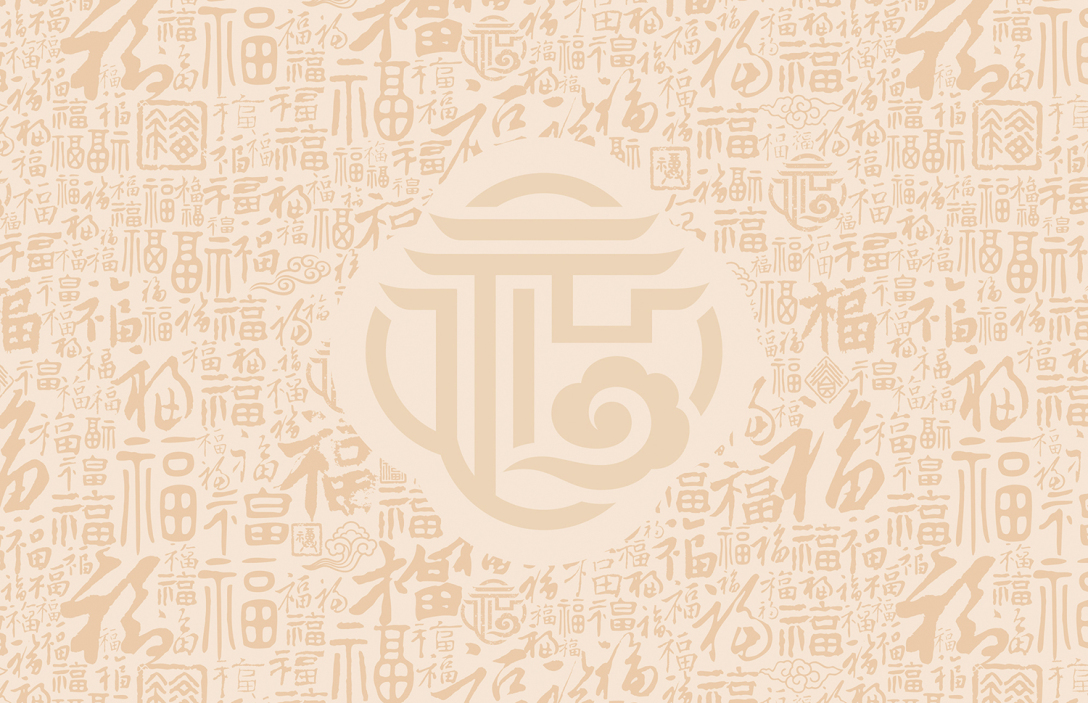 福元号标识以"福" "易武牌坊"展开创作,同时打造了"百福图"为品牌纹理
