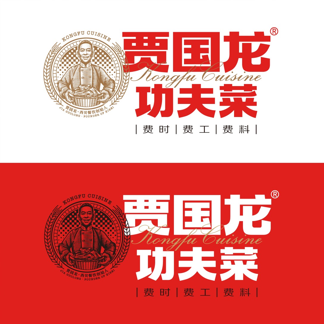 贾国龙功夫菜—logo插画-古田路9号-品牌创意/版权保护平台
