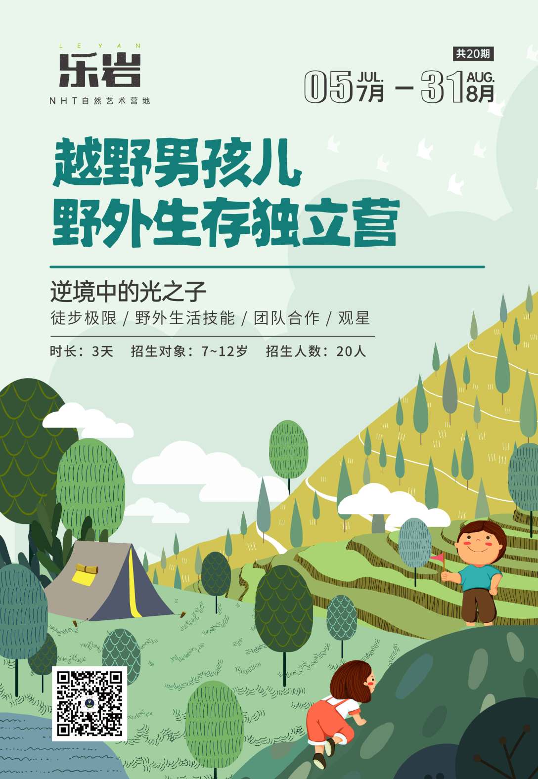 与滴品牌设计x乐岩nht自然艺术营地海报