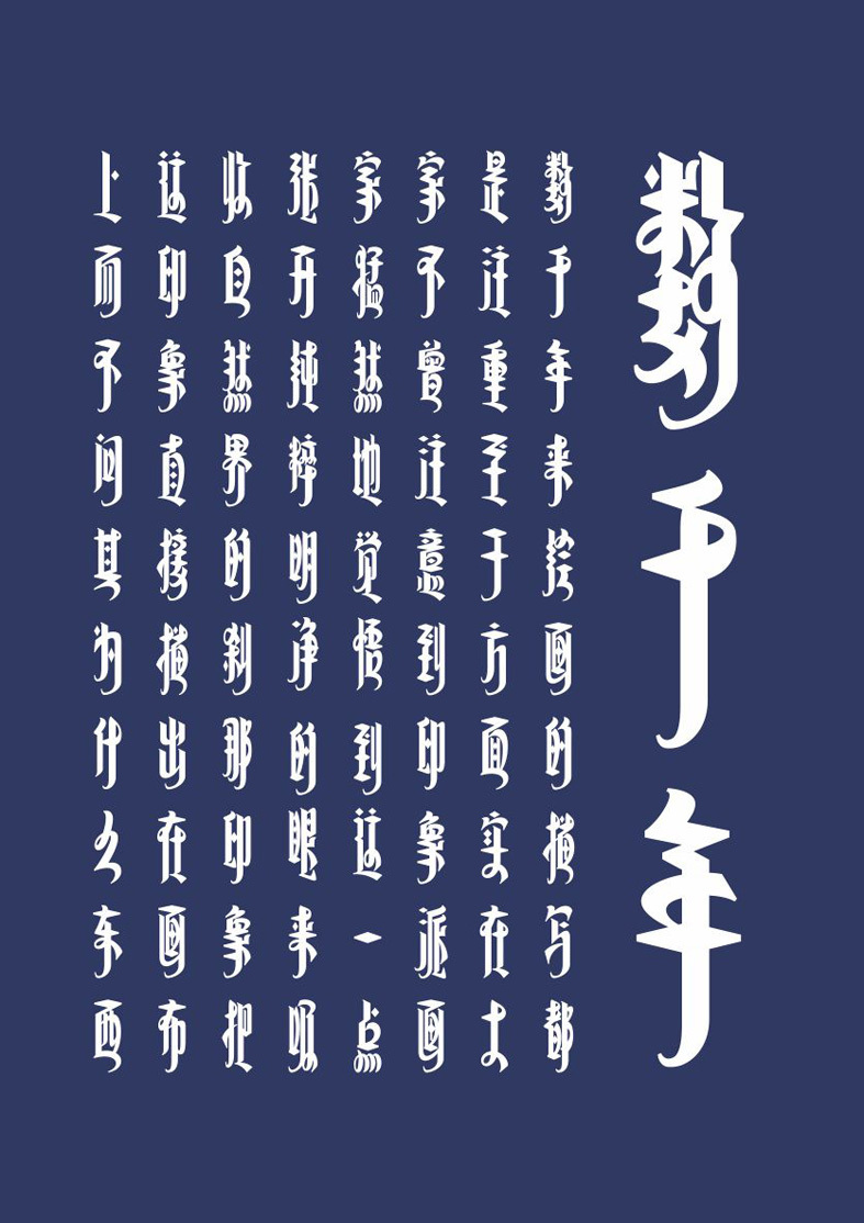 喻振强——方正草原体-古田路9号-品牌创意/版权保护平台