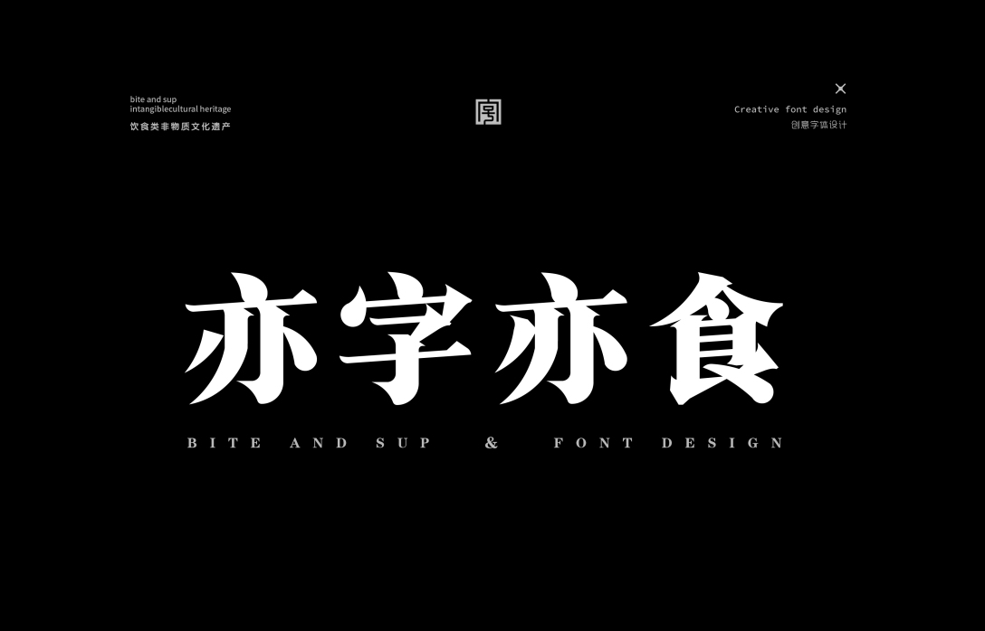 亦字亦食创意字体设计