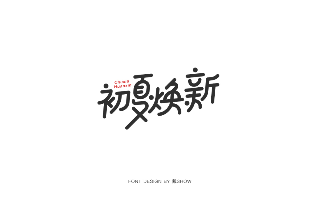 字體設計丨fontdesign