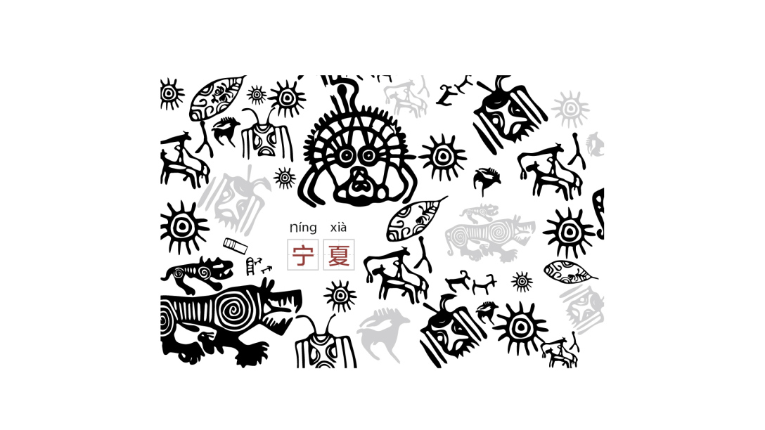 宁夏文化主题创意设计