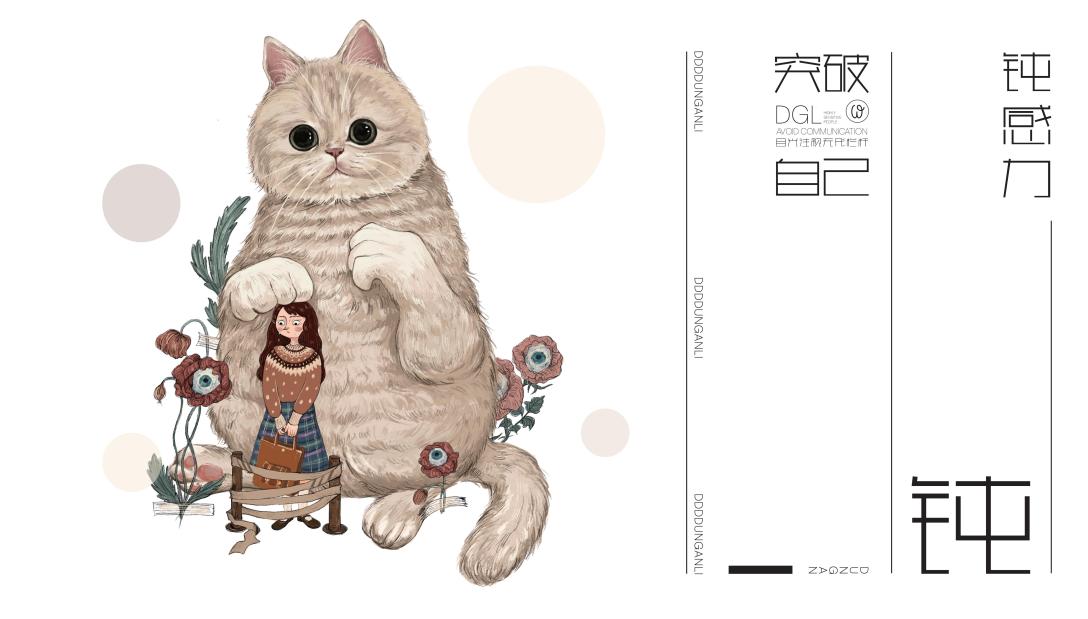 《钝感力》插画设计-古田路9号-品牌创意/版权保护平台