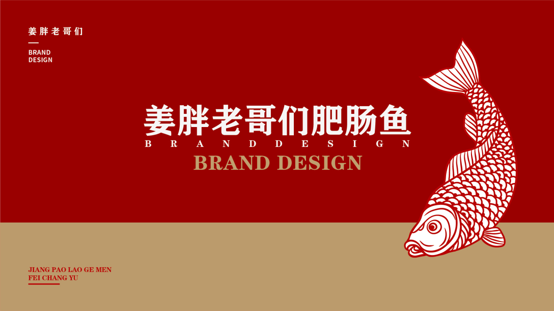 brand姜胖老哥们肥肠鱼