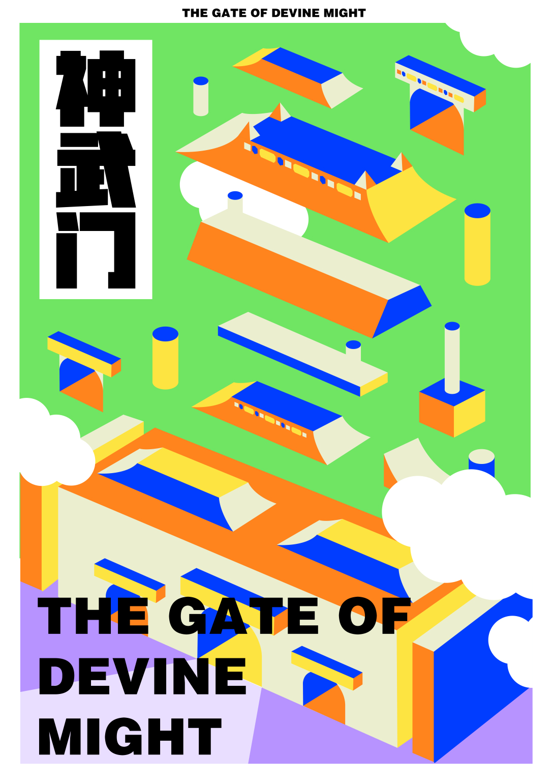 统率全局之钥北京中轴线海报设计