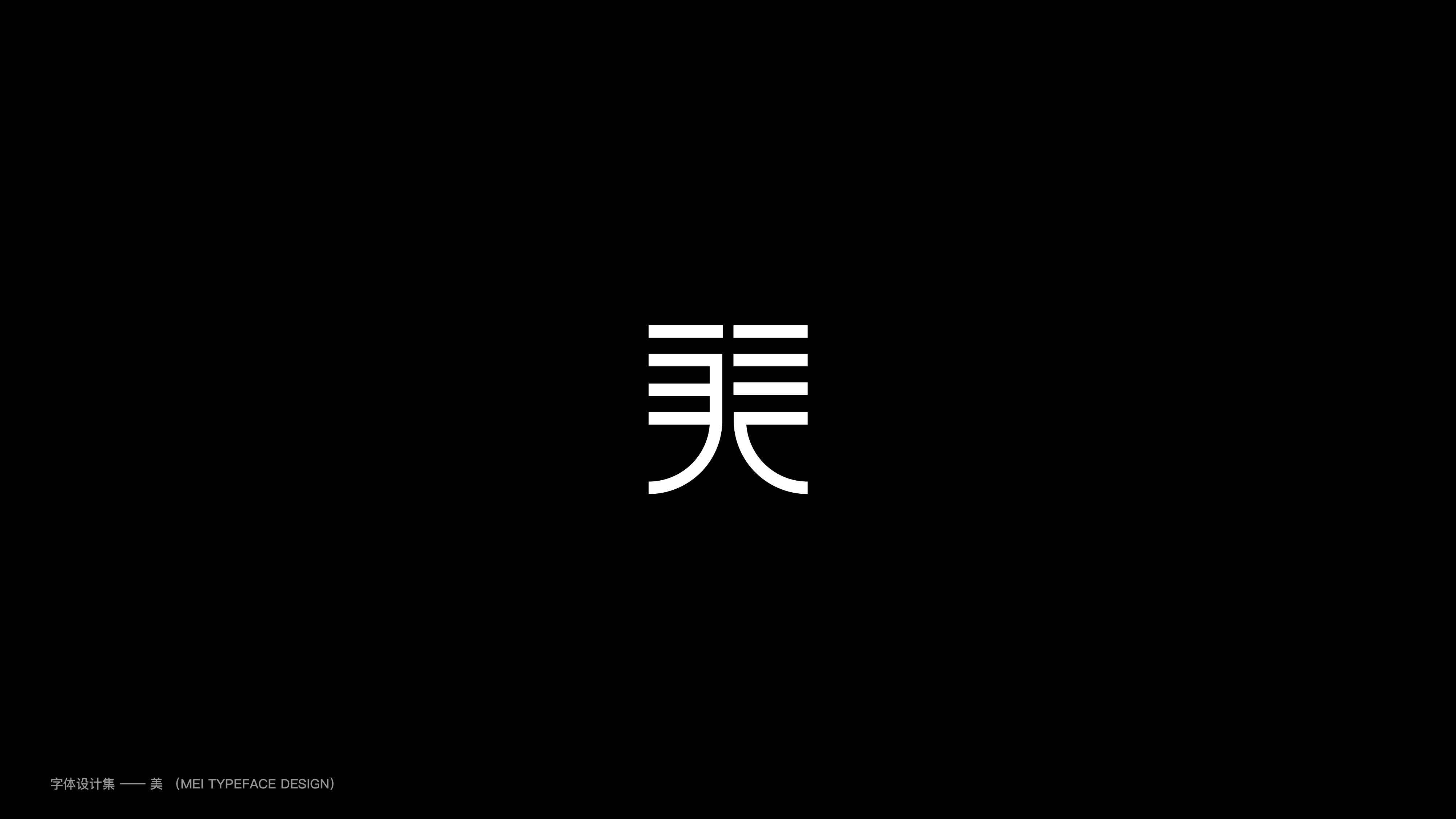 美字创意文字设计图片