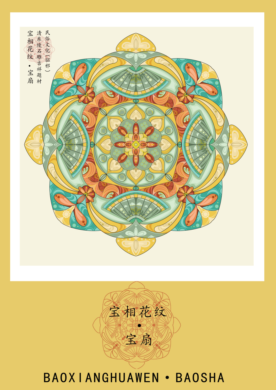清东陵"宝相花纹"吉祥纹样文创产品设计-古田路9号-品牌创意/版权保护