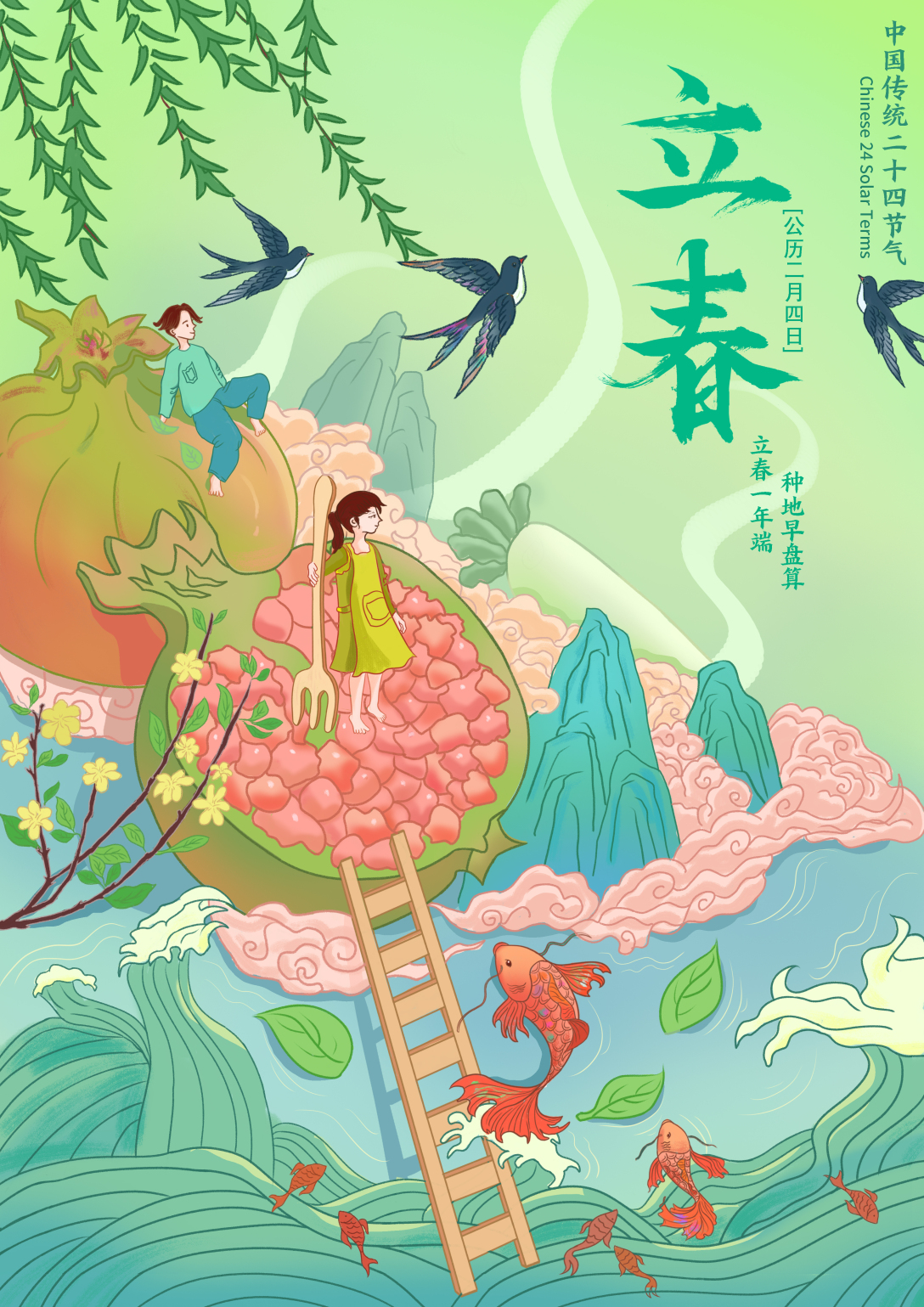 二十四节气之立春夏秋冬-古田路9号-品牌创意/版权保护平台