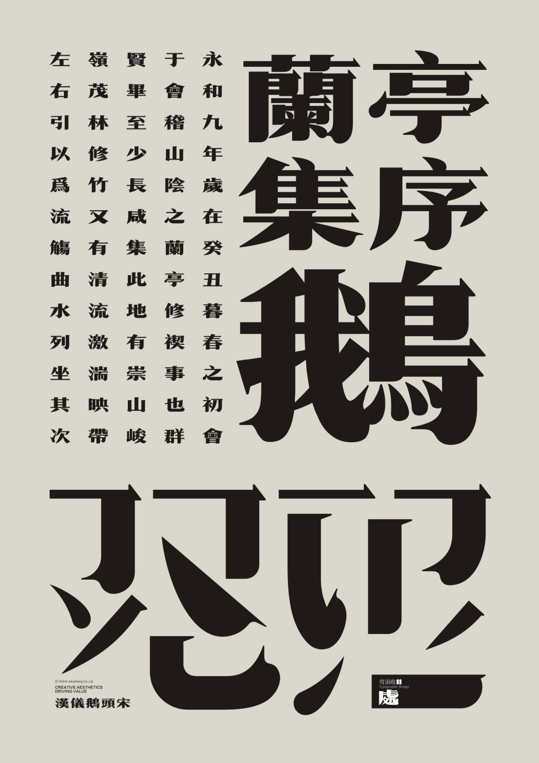 汉仪鹅头宋正式发布-古田路9号-品牌创意/版权保护平台