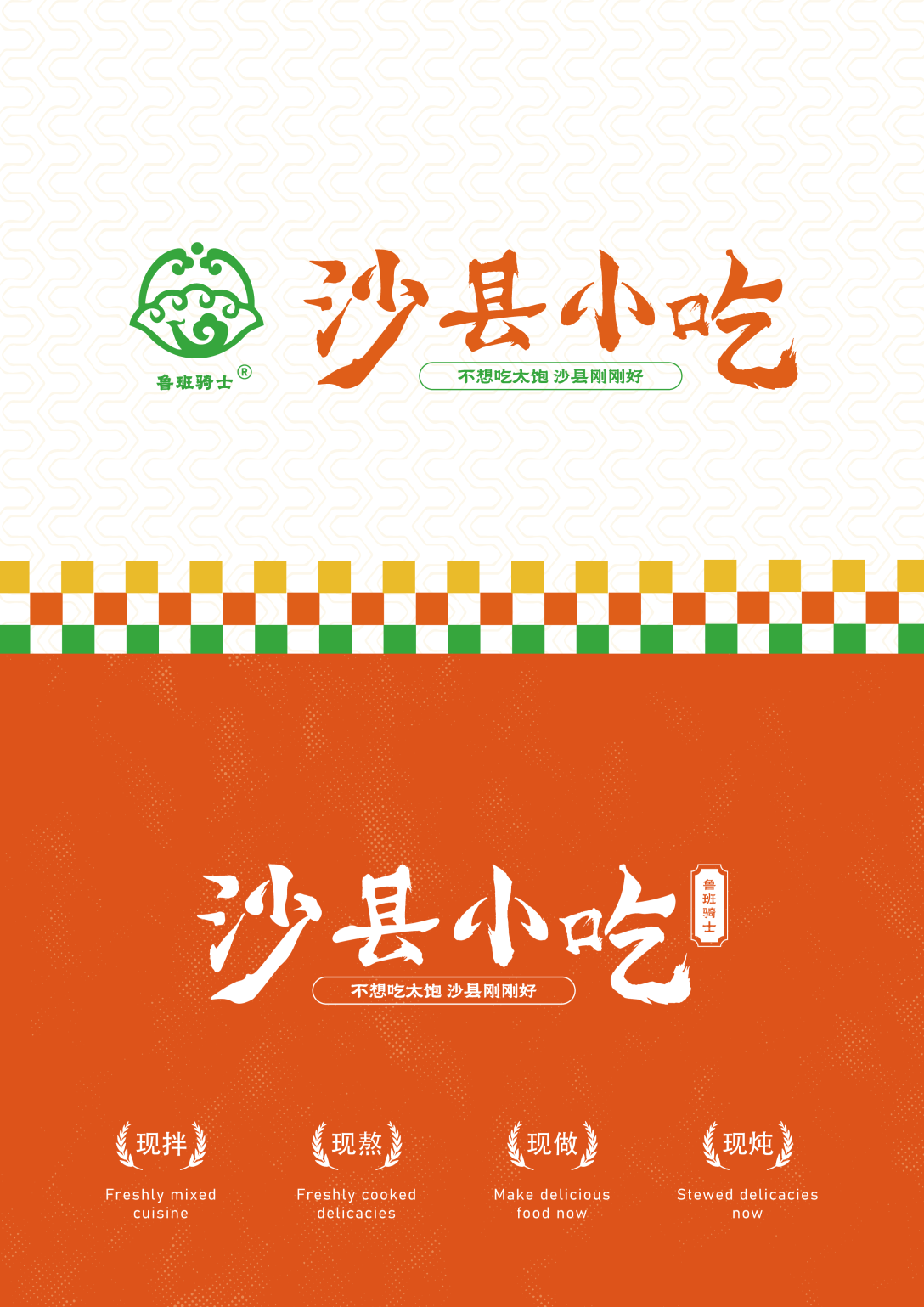 沙县小吃餐饮品牌更新升级全案设计