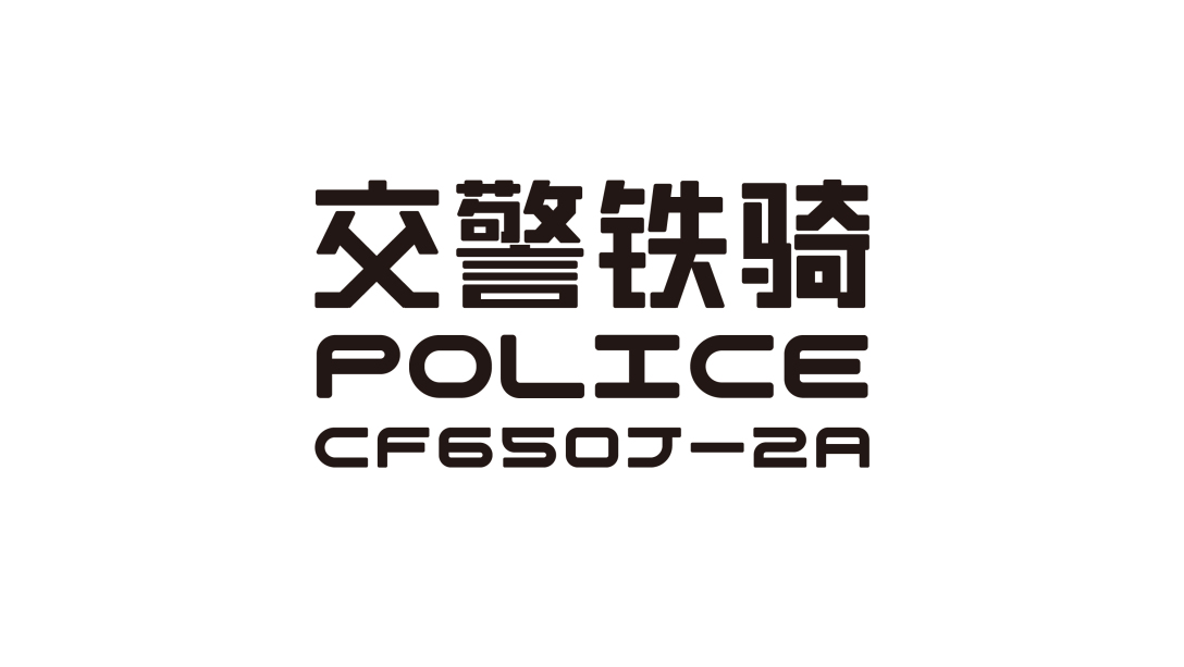 纵设计案例 | 深圳铁骑