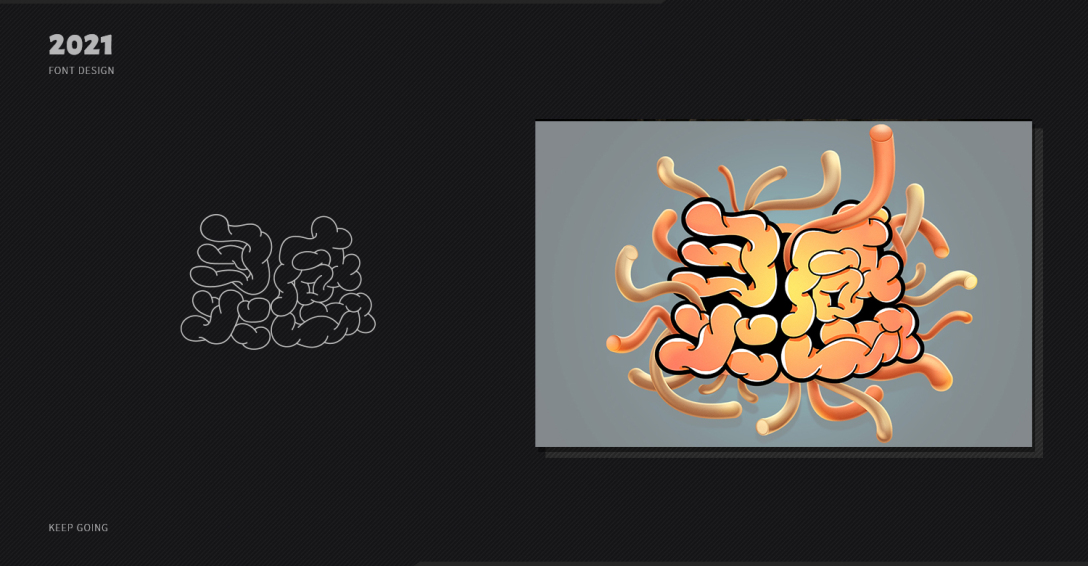 被遗忘的字形字效