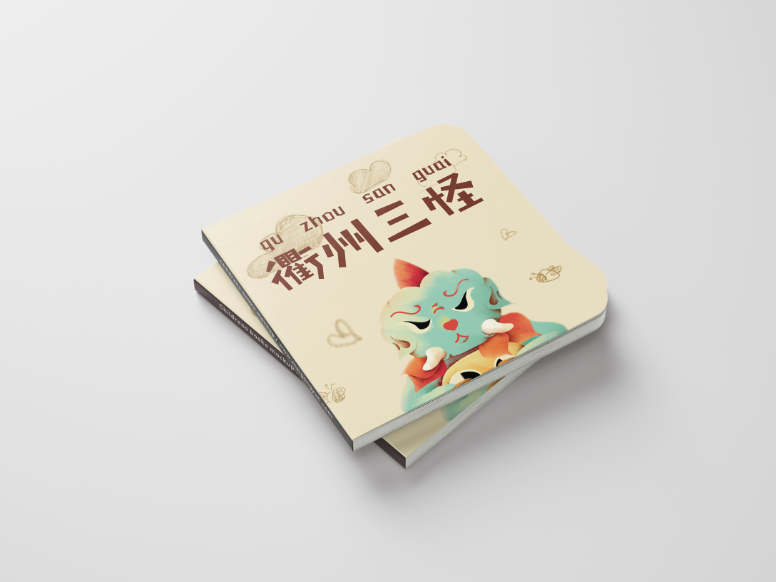 儿童绘本《衢州三怪》