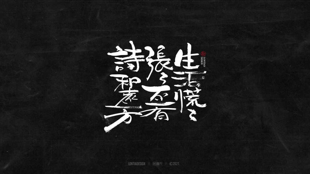沉迷赚钱无法自拔字体一组