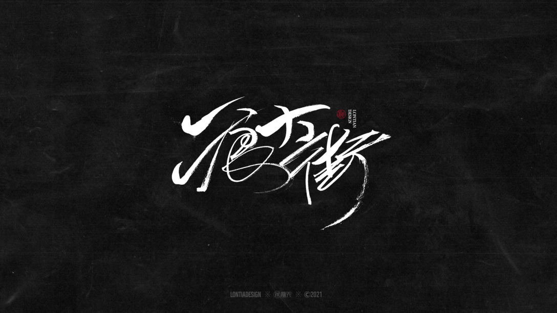 沉迷赚钱无法自拔字体一组