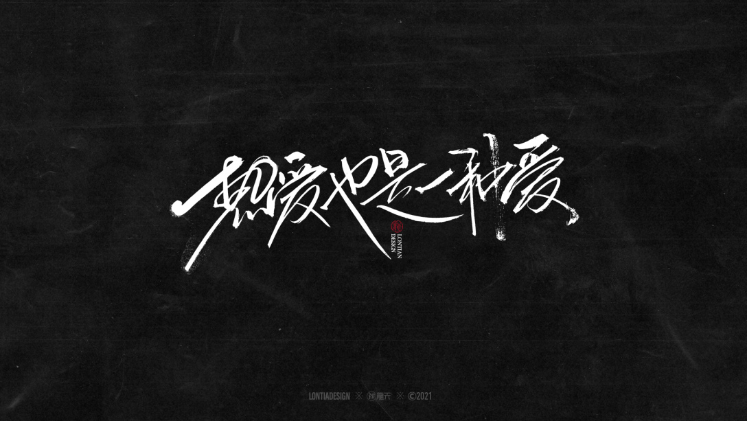 沉迷赚钱无法自拔字体一组