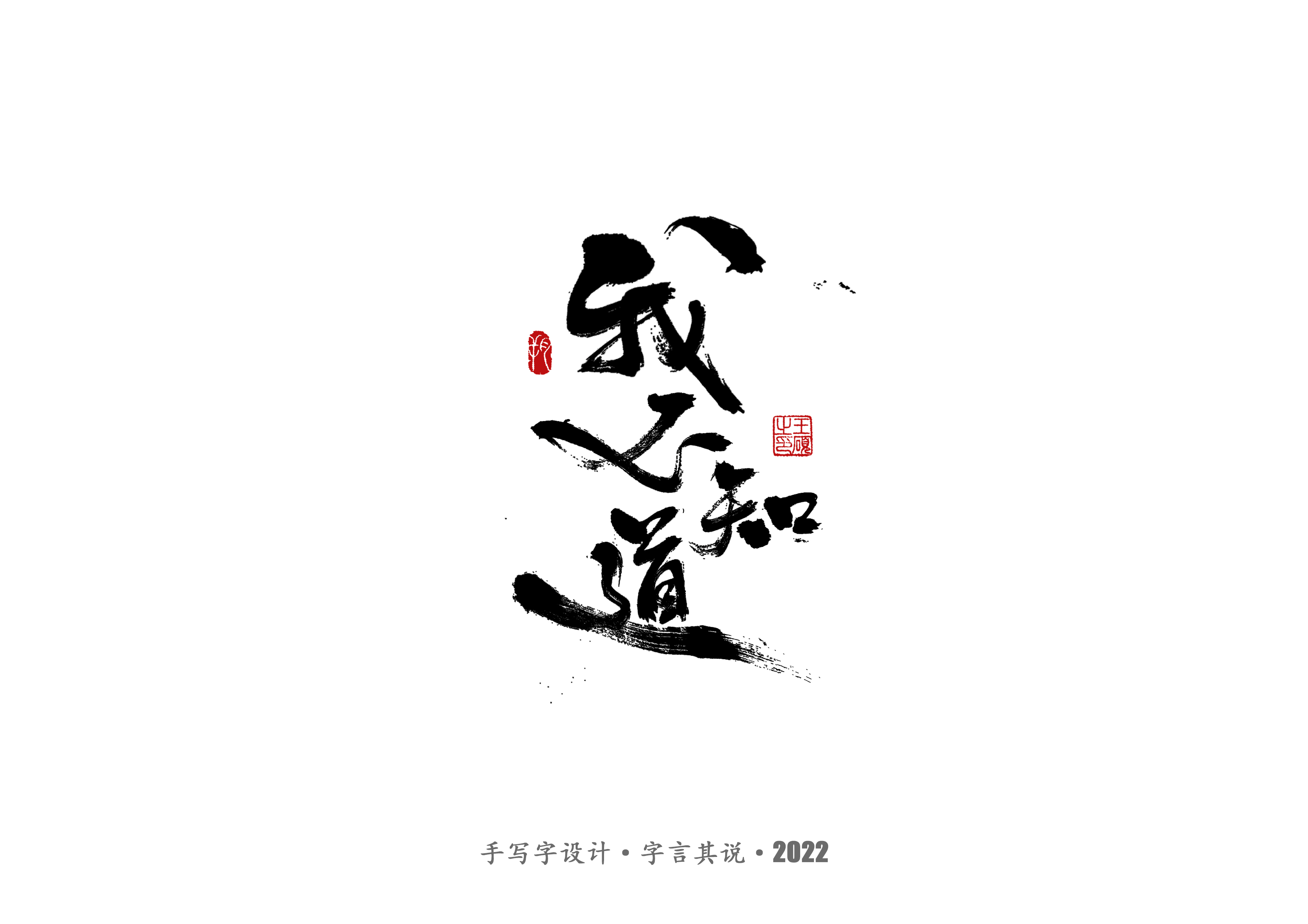 手写字 · 《许嵩经典作品》