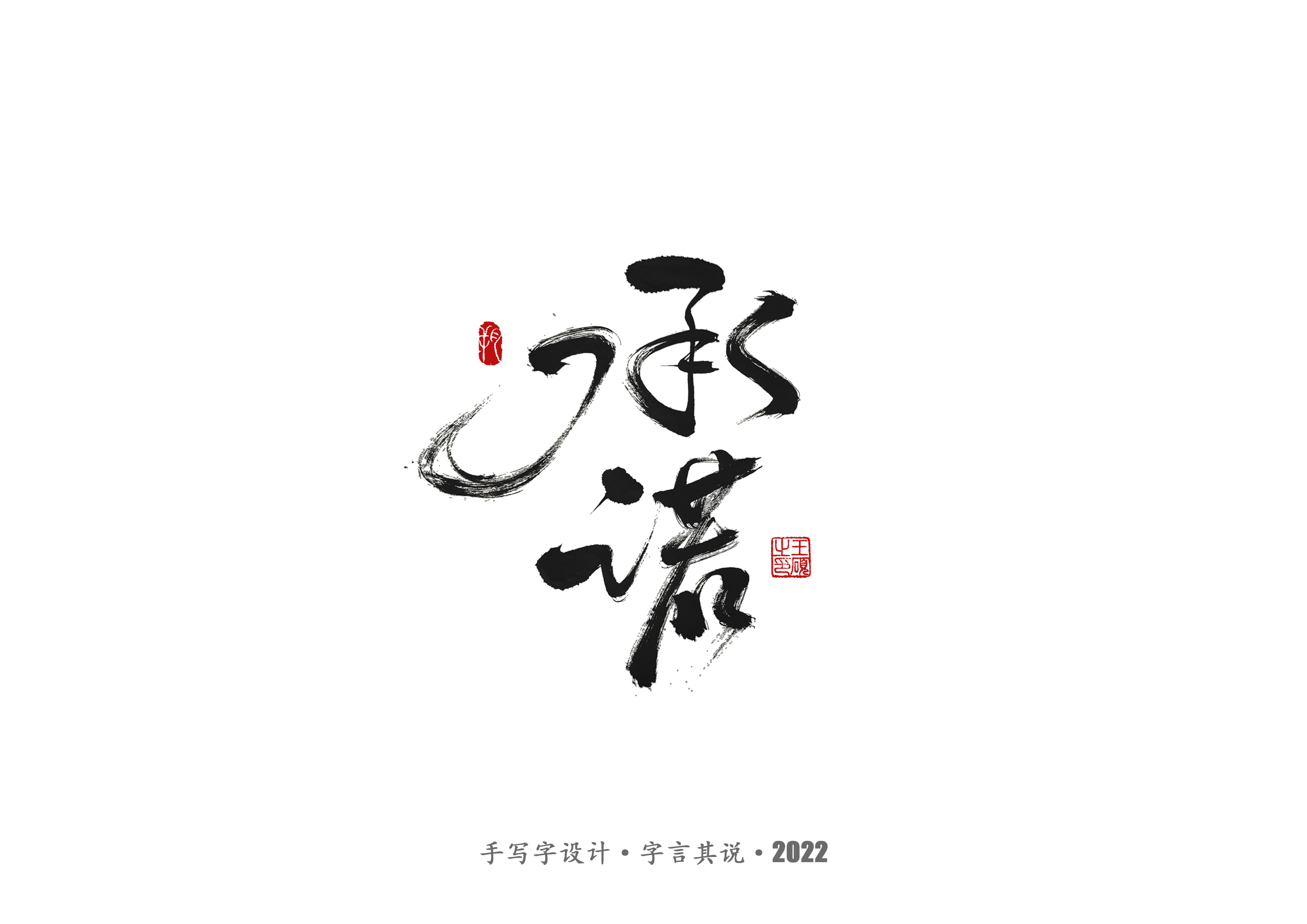 手写字 · 《许嵩经典作品》