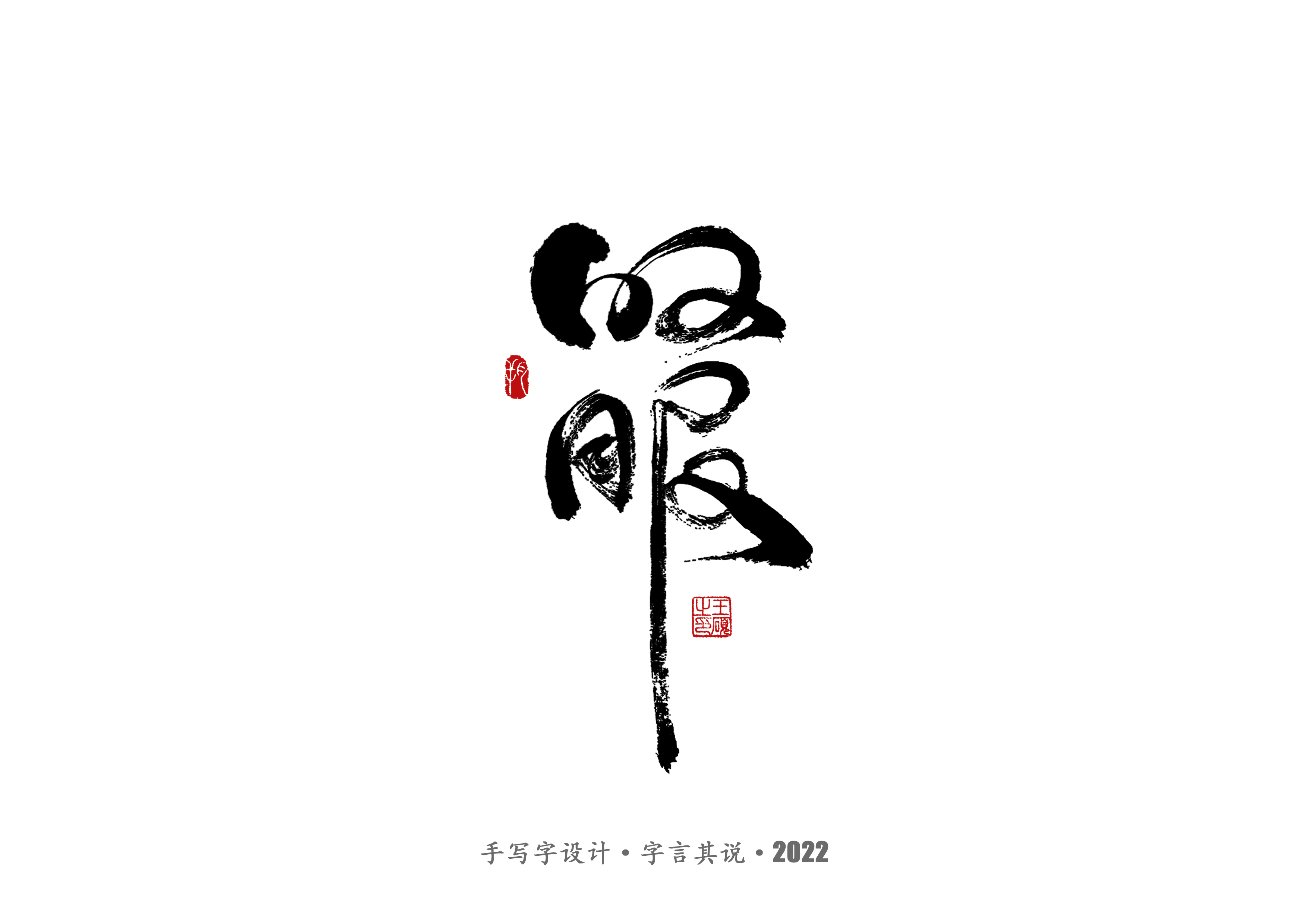 手写字 · 《许嵩经典作品》