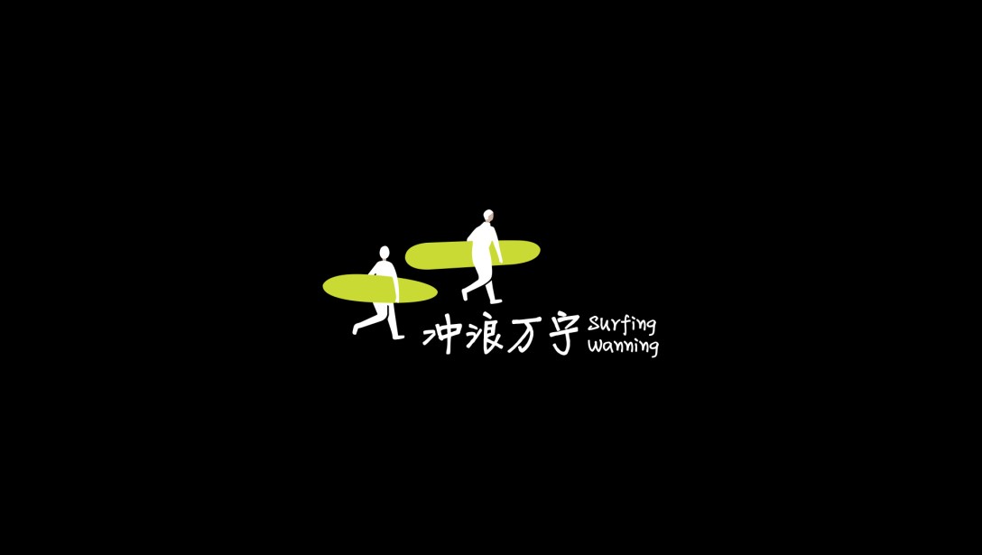 冲浪万宁logo设计