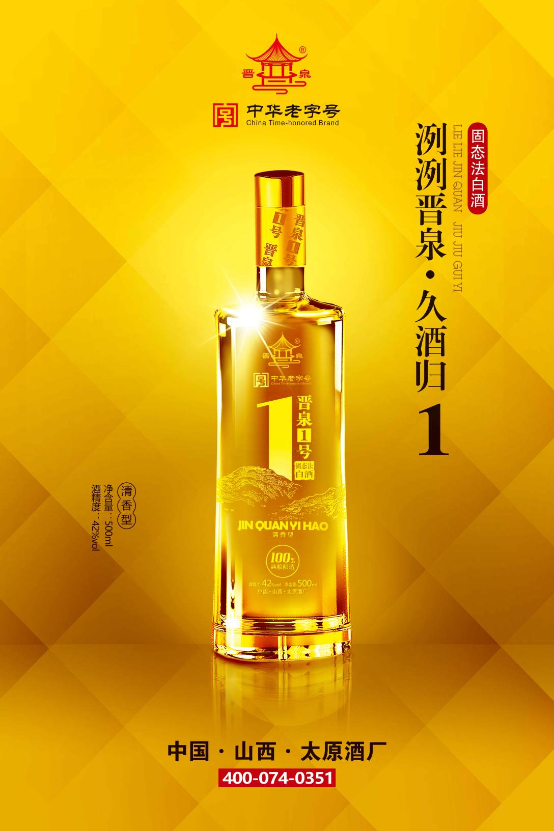 "案例"太原酒厂晋泉高粱白-古田路9号-品牌创意/版权保护平台