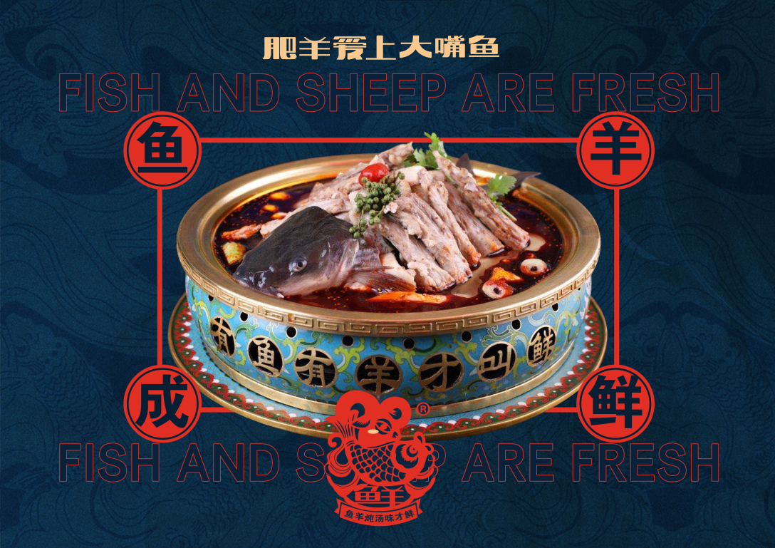 霈约文化x北京造作肥羊爱上大嘴鱼品牌全案设计