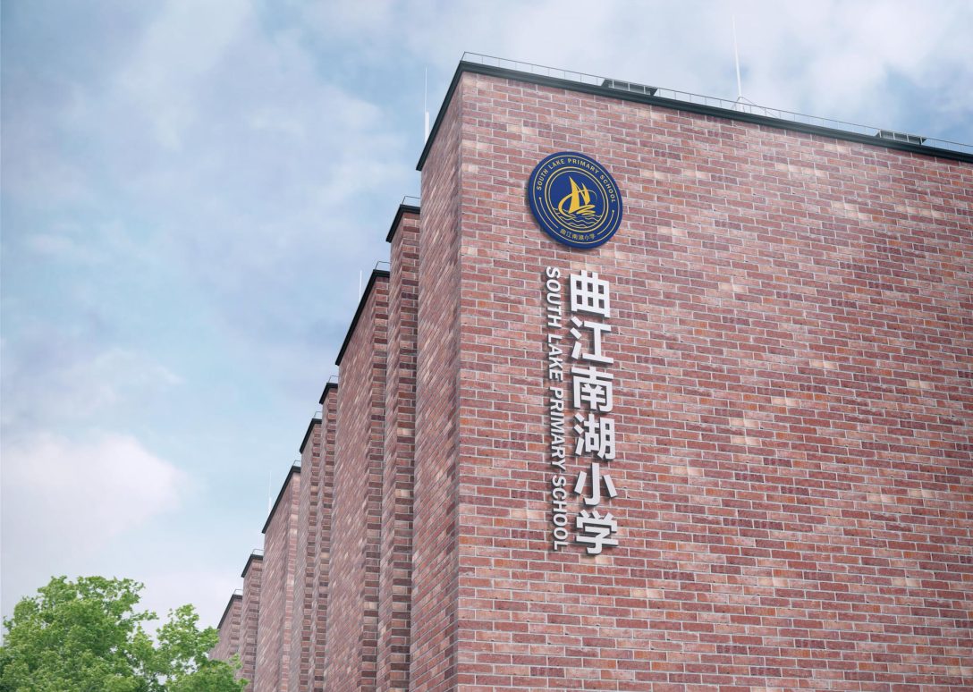 曲江南湖小学x壹为弘吉visualidentity