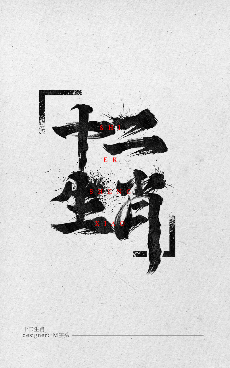 文字设计十二生肖