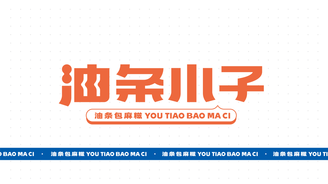 其高创意油条小子品牌全案策划设计