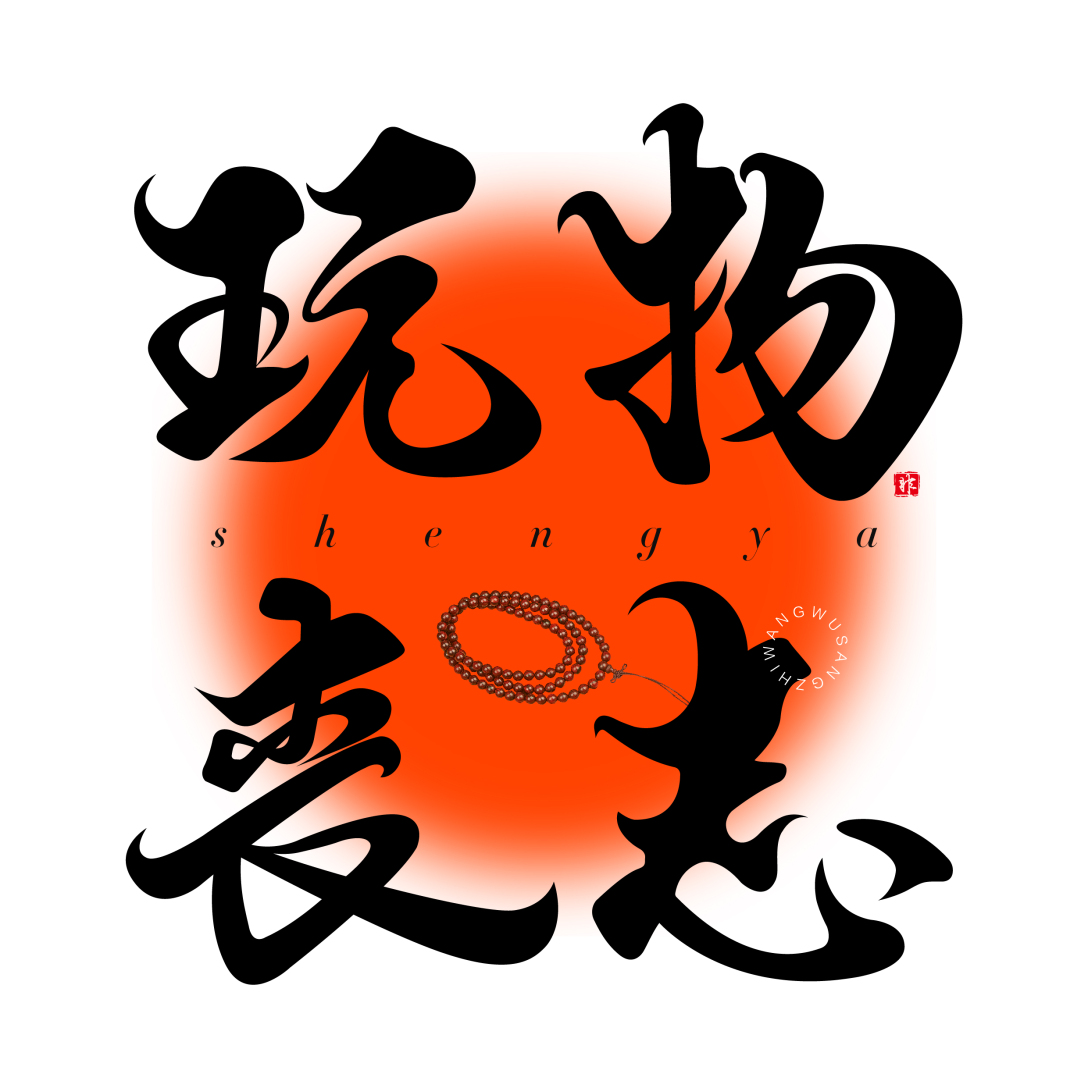 玩物丧志字体设计