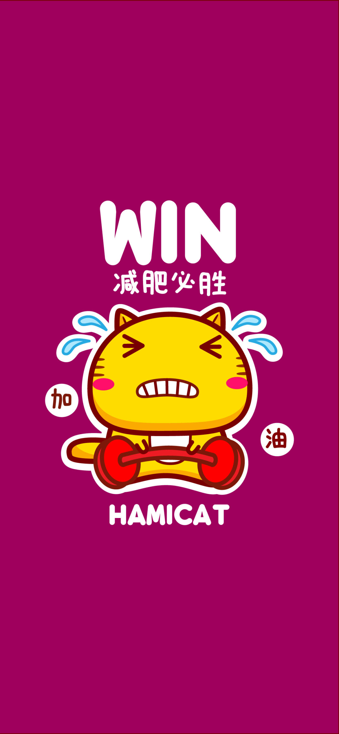 愿你减肥成功-古田路9号-品牌创意/版权保护平台