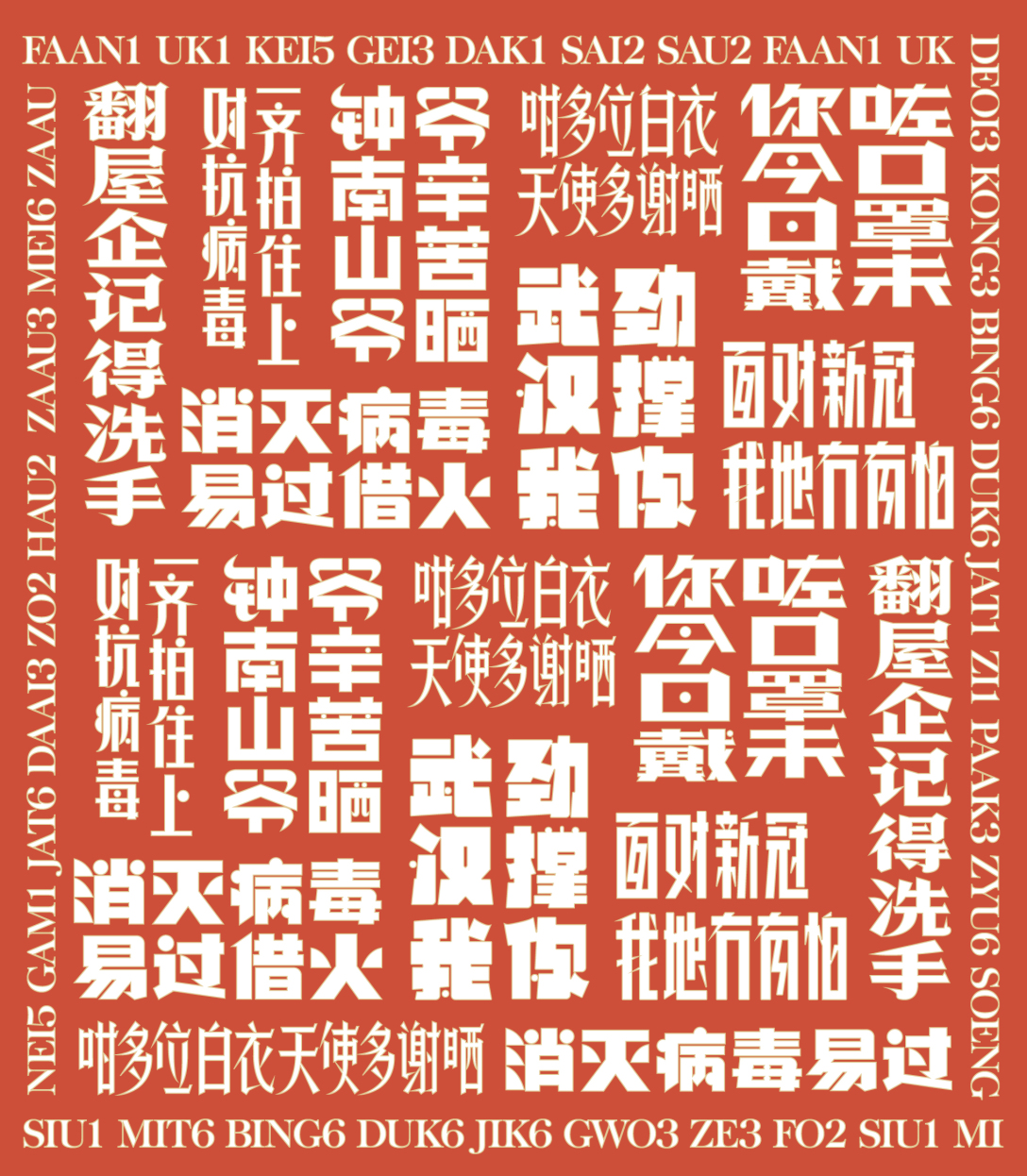 粤语抗疫系列文创设计