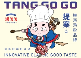 塘戈戈-横沥汤粉丨餐饮品牌全案塑造vis策划设计